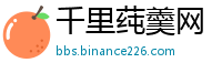 千里莼羹网